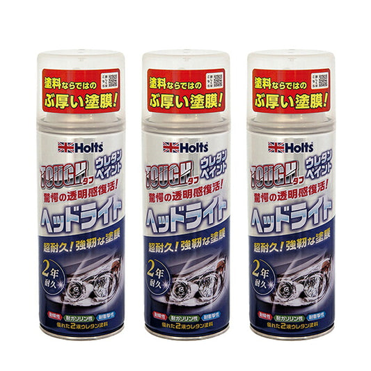 Holts タフウレタンヘッドライト 3個セット 【MH11626×3】 150ml ホルツ