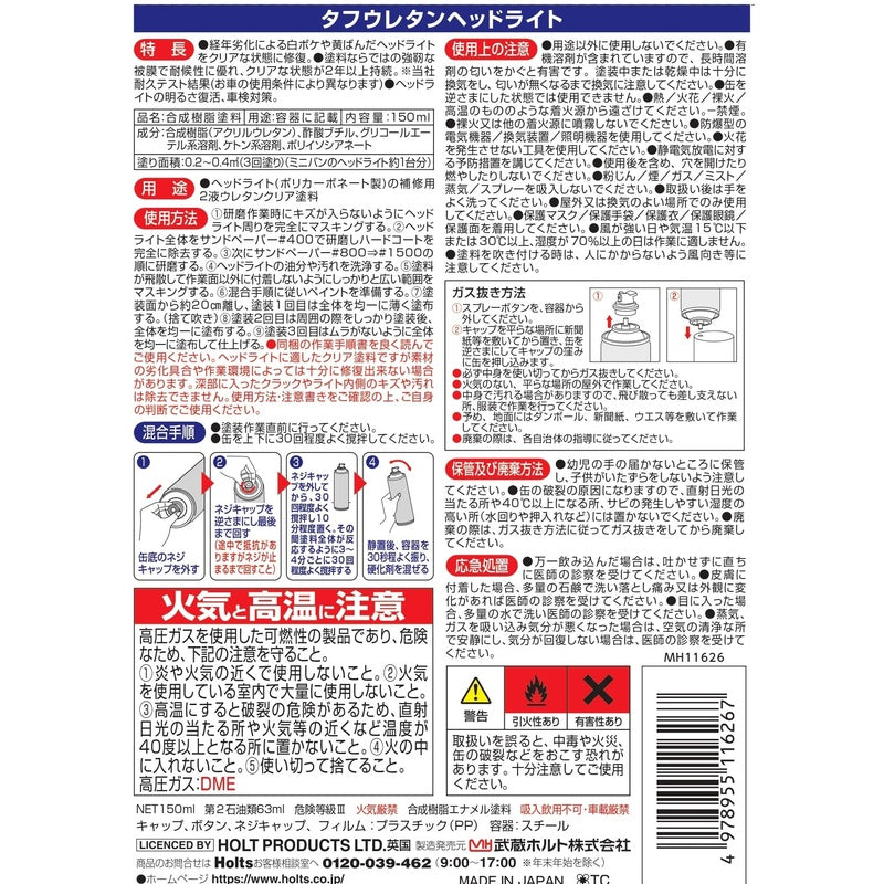 Holts タフウレタンヘッドライト 【MH11626】 150ml ホルツ