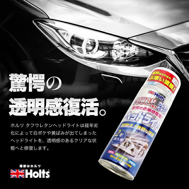 Holts タフウレタンヘッドライト 【MH11626】 150ml ホルツ