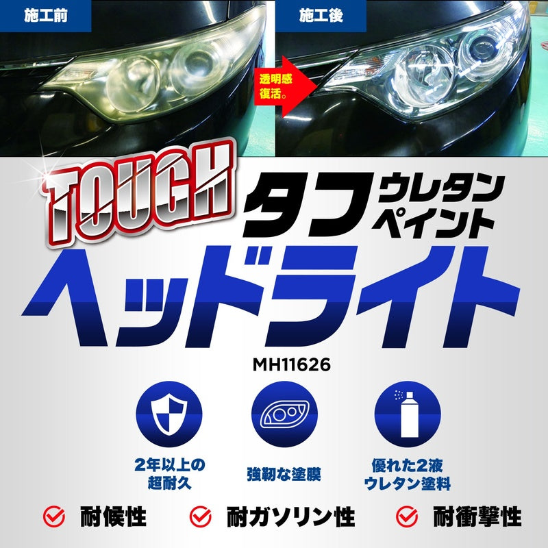 Holts タフウレタンヘッドライト 【MH11626】 150ml ホルツ