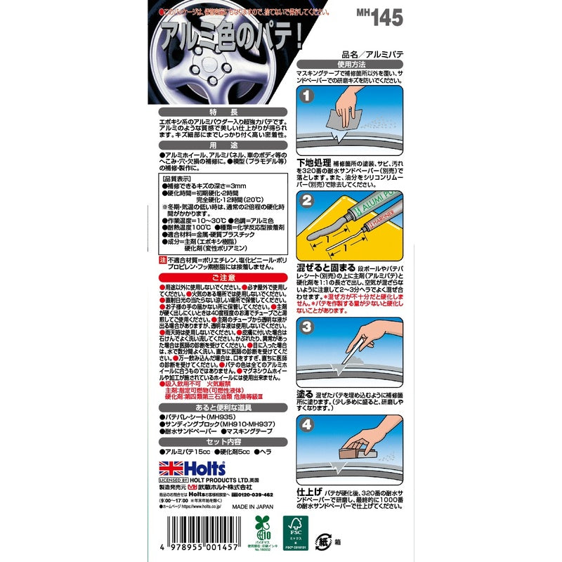 Holts アルミパテ 【MH145】 主剤15cc 硬化剤5cc ホルツ ybn