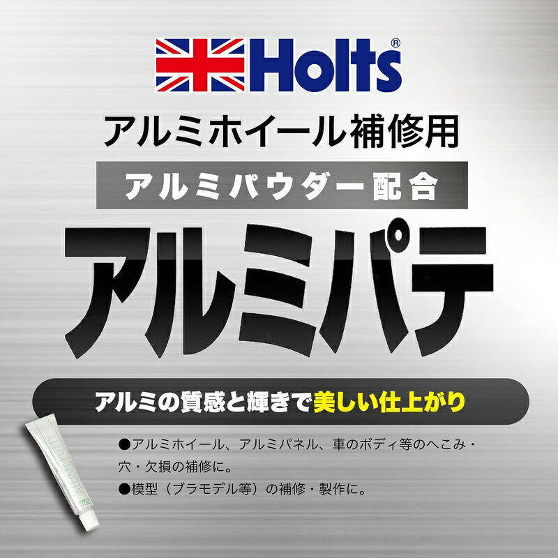 Holts アルミパテ 【MH145】 主剤15cc 硬化剤5cc ホルツ ybn