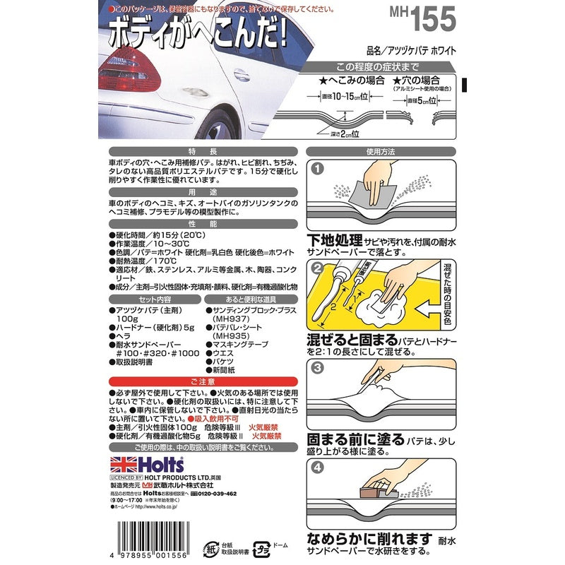 Holts アツヅケパテ・ホワイト 【MH155】 主剤100g 硬化剤5g ホルツ ybn
