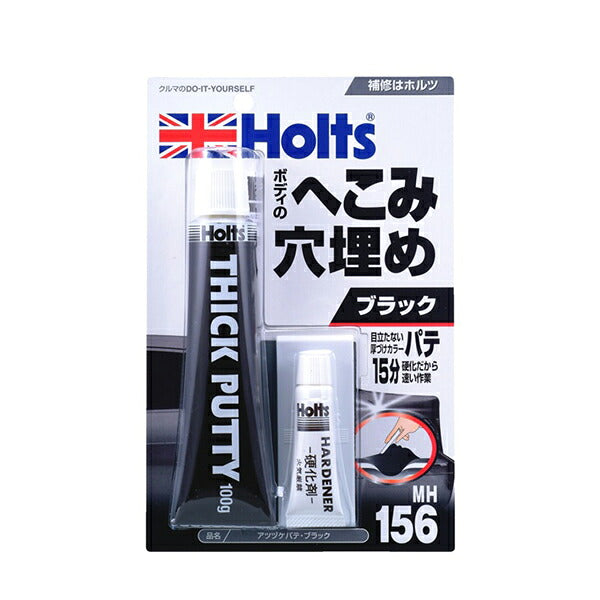 Holts アツヅケパテ ブラック 【MH156】 主剤100g 硬化剤5g ホルツ ybn