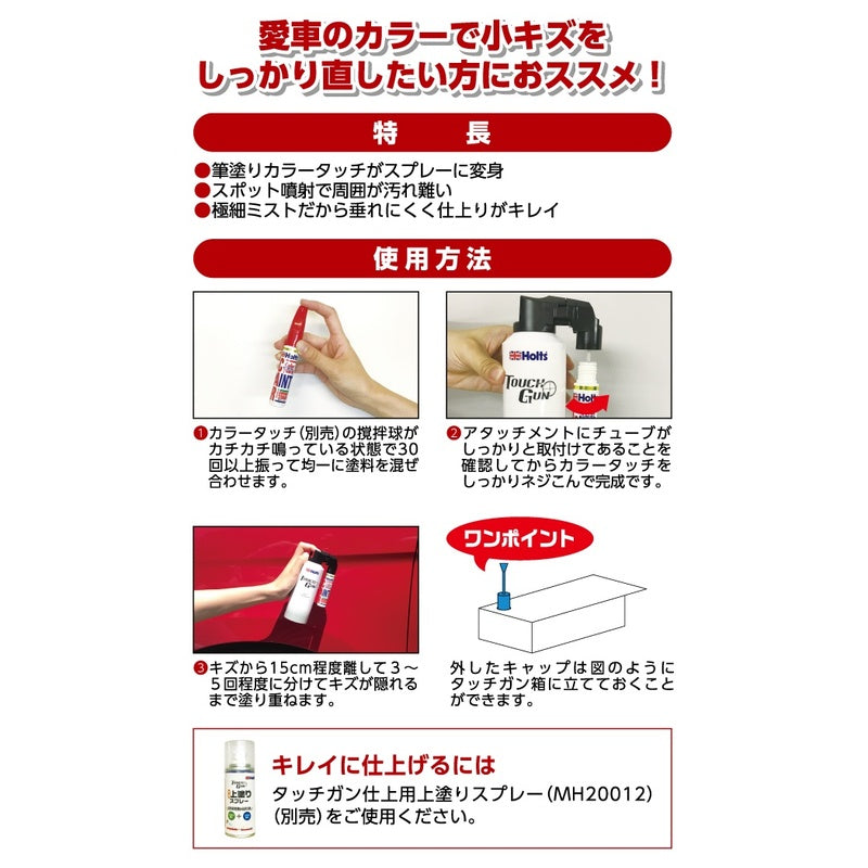Holts タッチガン エアープラス 【MH20011】 100ml ホルツ