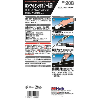 Holts ブラックシーラー 【MH208】 50g ホルツ ybn