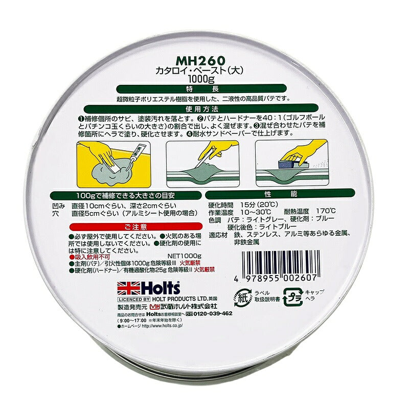 Holts カタロイペースト（大） 【MH260】 主剤1000g 硬化剤25g ホルツ ybn