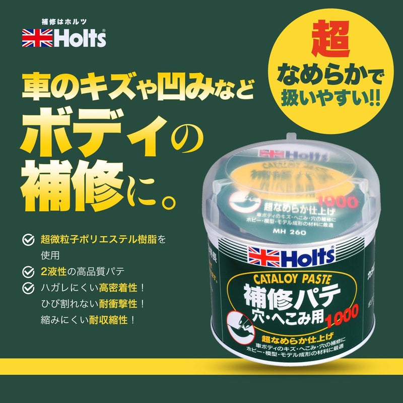 Holts カタロイペースト（大） 【MH260】 主剤1000g 硬化剤25g ホルツ ybn
