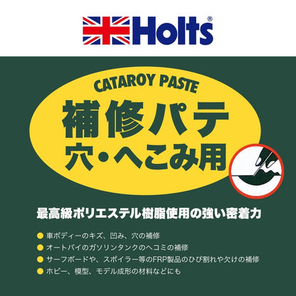 Holts カタロイペースト（大） 【MH260】 主剤1000g 硬化剤25g ホルツ ybn
