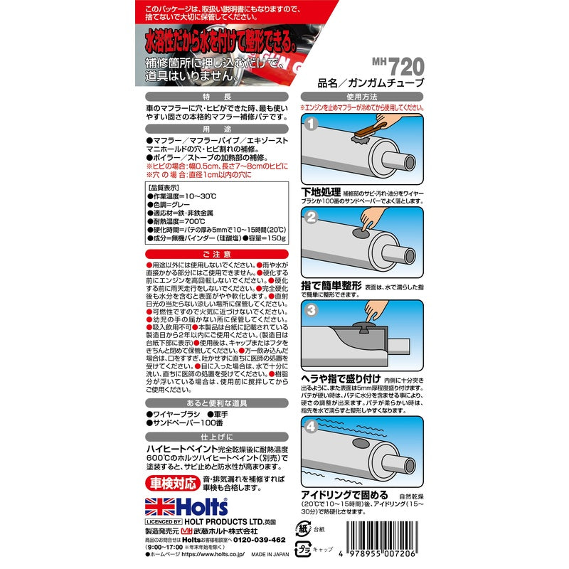Holts ガンガムチューブ 【MH720】 150g ホルツ ybn