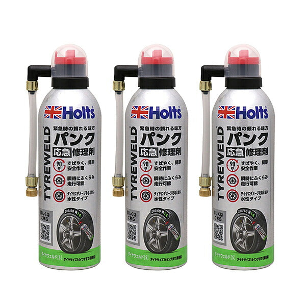 Holts タイヤウェルド S 3個セット 【MH792×3】 300ml ホルツ