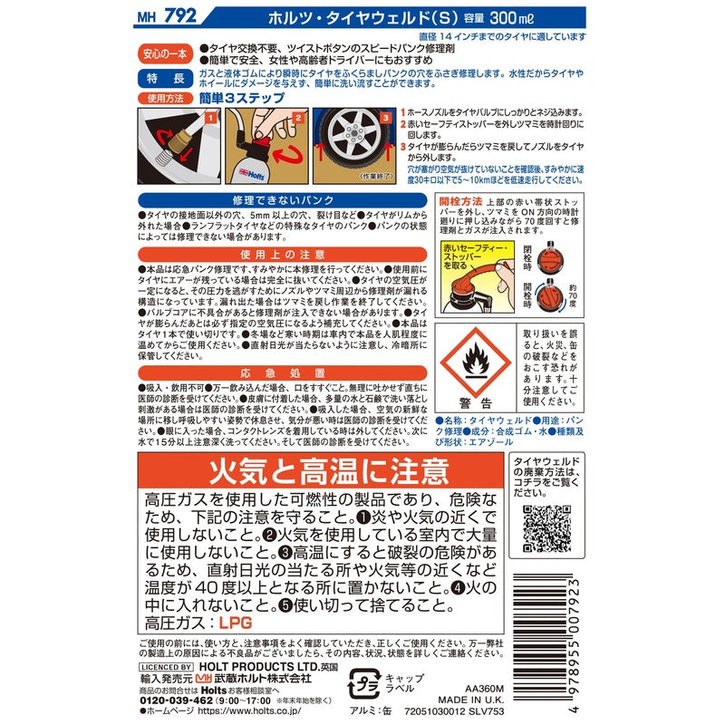 Holts タイヤウェルド S 【MH792】 300ml ホルツ