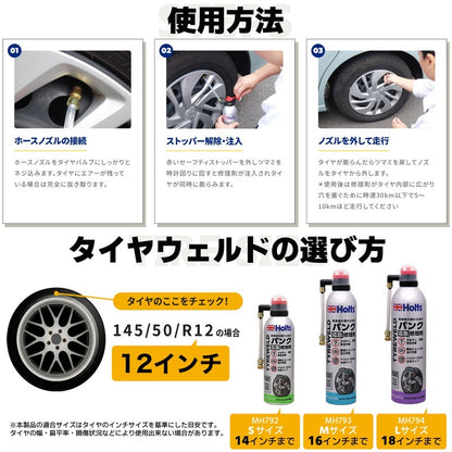 Holts タイヤウェルド S 【MH792】 300ml ホルツ