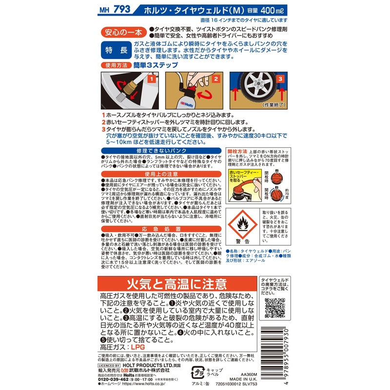 Holts タイヤウェルド M 【MH793】 400ml ホルツ
