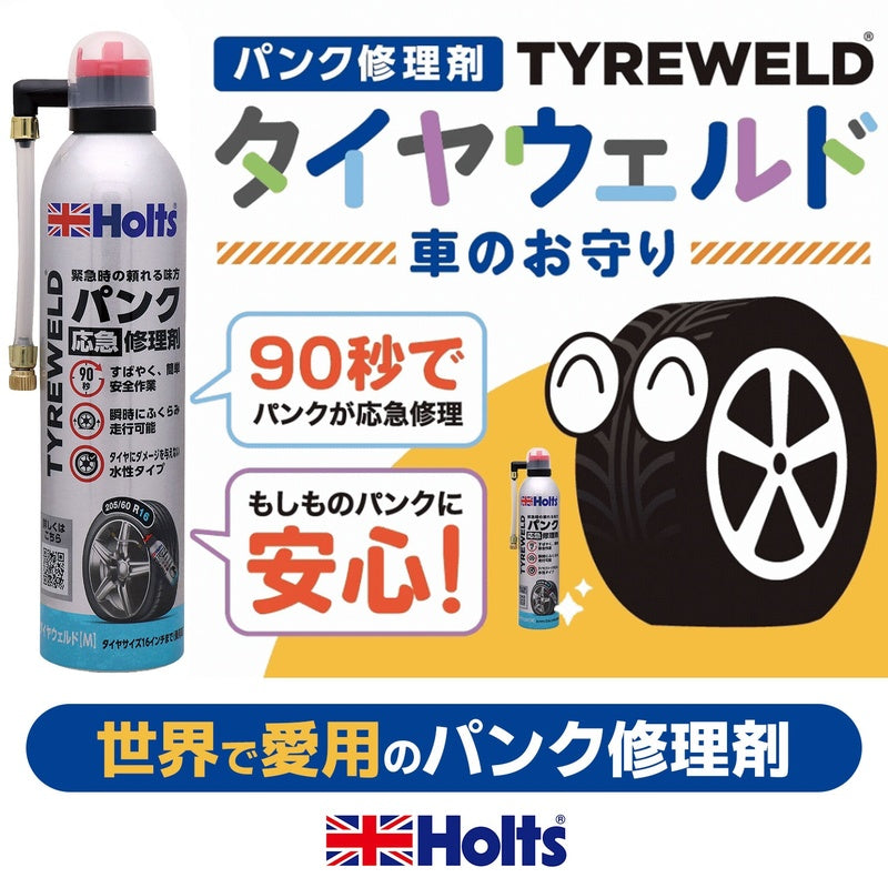 Holts タイヤウェルド M 【MH793】 400ml ホルツ