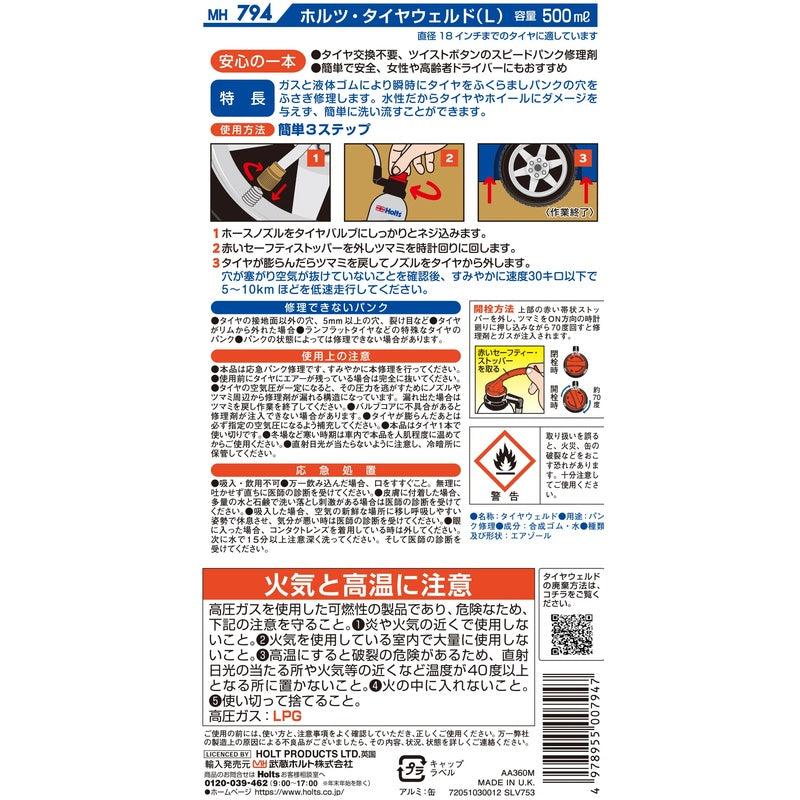 Holts タイヤウェルド L 【MH794】 500ml ホルツ