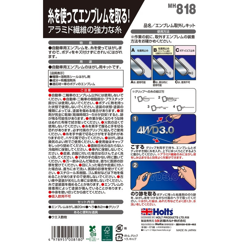 Holts エンブレム取外しキット 【MH818】 20ml ホルツ ybn