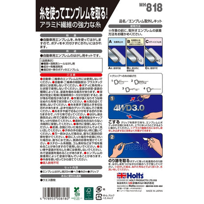 Holts エンブレム取外しキット 【MH818】 20ml ホルツ ybn