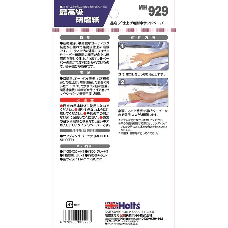 Holts 仕上げ用耐水サンドペーパー 【MH929】 114mm×93mm×4枚 ホルツ ybn
