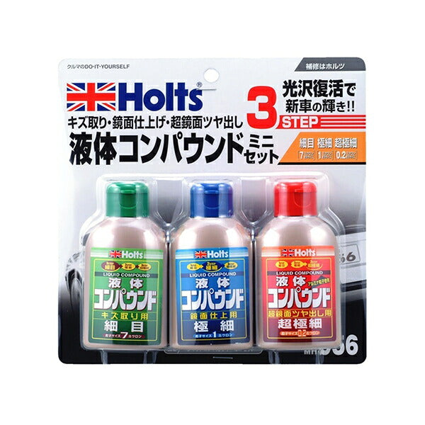 Holts リキッドコンパウンド ミニセット 【MH956】 80ml×3 ホルツ ybn