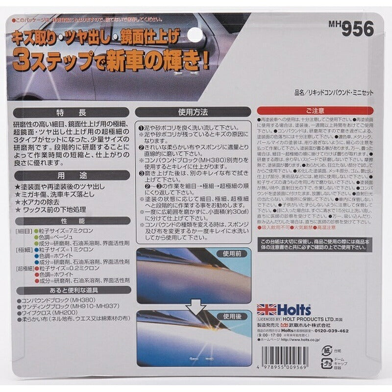 Holts リキッドコンパウンド ミニセット 【MH956】 80ml×3 ホルツ ybn