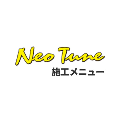 NeoTune施工メニュー（取付・アライメントセット）