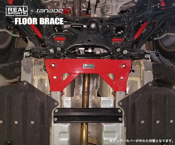 tanabe REAL SPORTS×TANABE FLOOR BRACE ホンダ シビック FK7 2017/09〜2021/06 RRFK8UB-FM