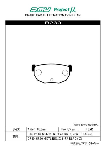Project μ RACING999 ニッサン ブルーバード RU12/EU12 1987/09〜1991/09 リア左右セット R230