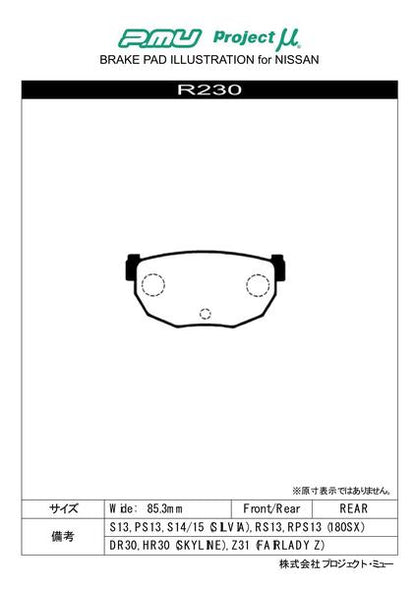 Project μ RACING999 ニッサン ブルーバード RU12/EU12 1987/09〜1991/09 リア左右セット R230