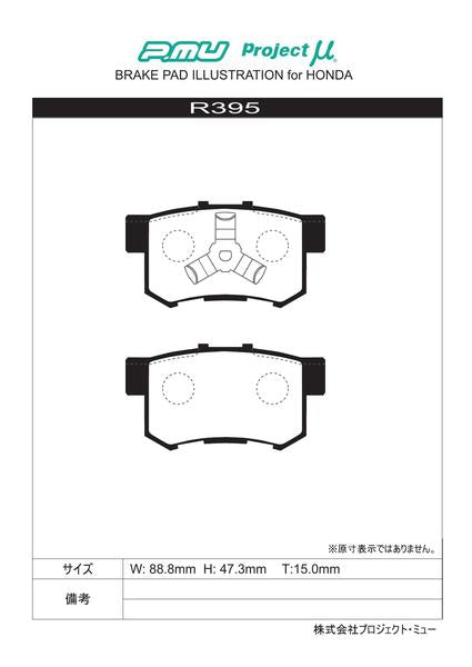 Project μ B SPEC ホンダ アコードツアラー CW2 2008/12〜 リア左右セット R395