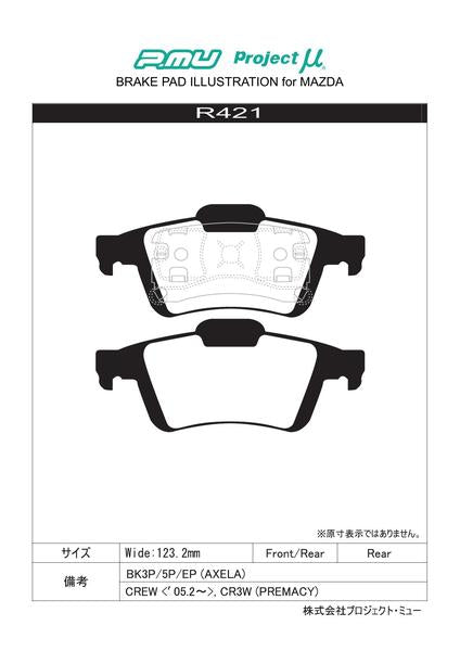 Project μ RACING999 マツダ アクセラ BK3P 2003/10〜2005/11 リア左右セット R421