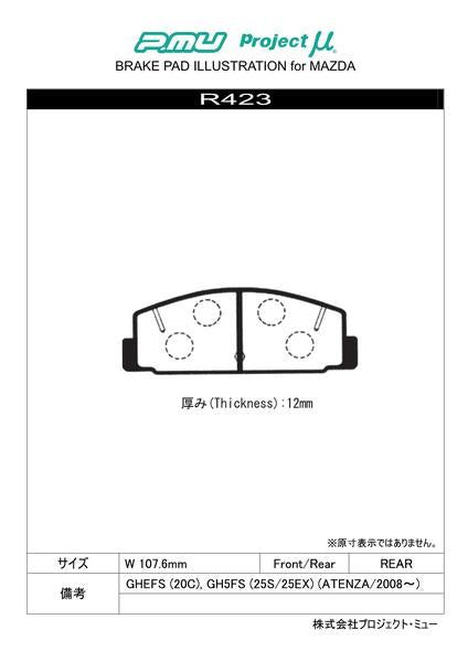Project μ TYPE HC-CS マツダ アテンザ GH5FP/GH5AP/GH5AS 2008/01〜 リア左右セット R423