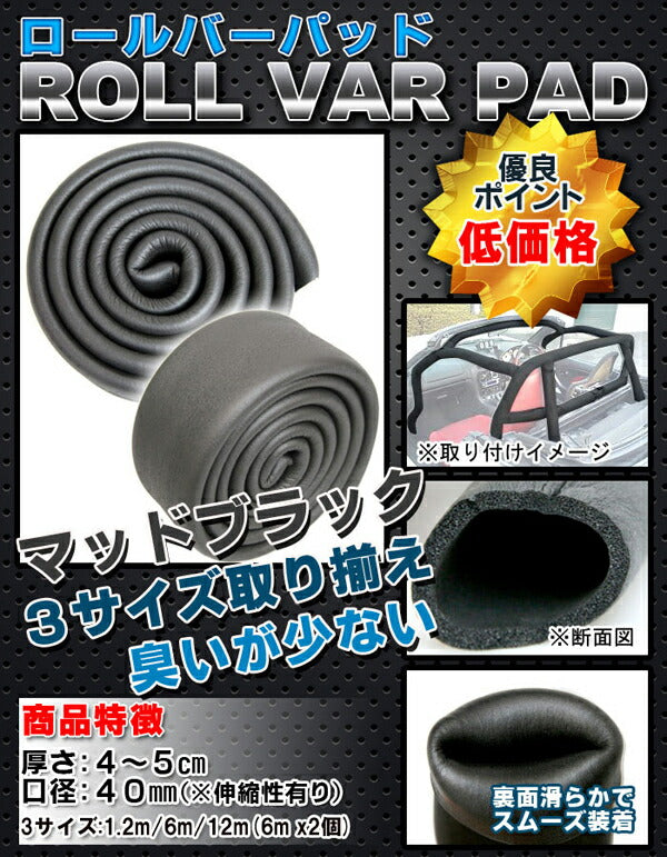 【ロール切り売り】 ロールバーパッド KTS ロールバーパッド 12m ブラック 40φ ロール