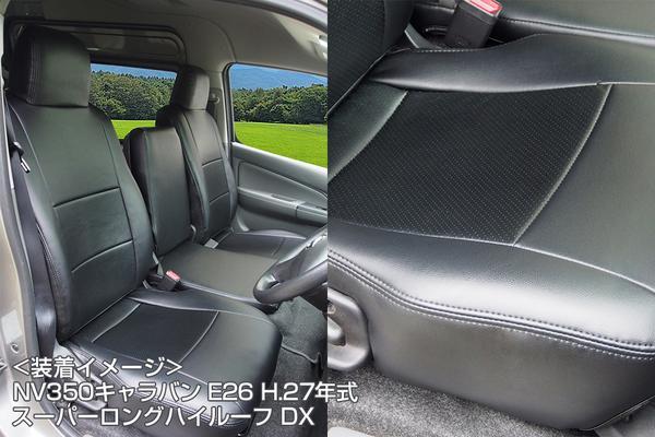 Azur フロントシートカバー ニッサン NV350キャラバン E26 2012/06〜 AZ02R03