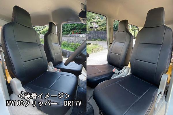 Azur フロントシートカバー ニッサン NV100クリッパー DR17V 2015/02〜MC後(2017/05〜)も適合 AZ07R09