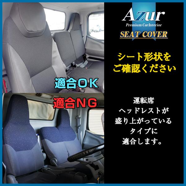 Azur フロントシートカバー ニッサン NT450アトラス FBA/FEA/FDA/FGA H44系 2016/05〜MC後(2019/05〜)も適合 AZU12R12