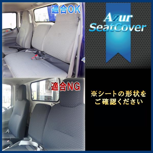 Azur フロントシートカバー トヨタ トヨエース 600系 2011/07〜2019/04 AZ11R07