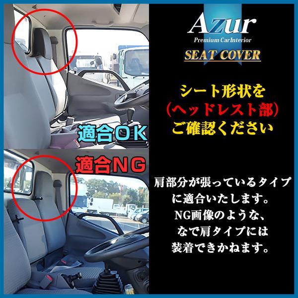 Azur フロントシートカバー トヨタ ダイナ 200系 2021/08〜 AZU11R09