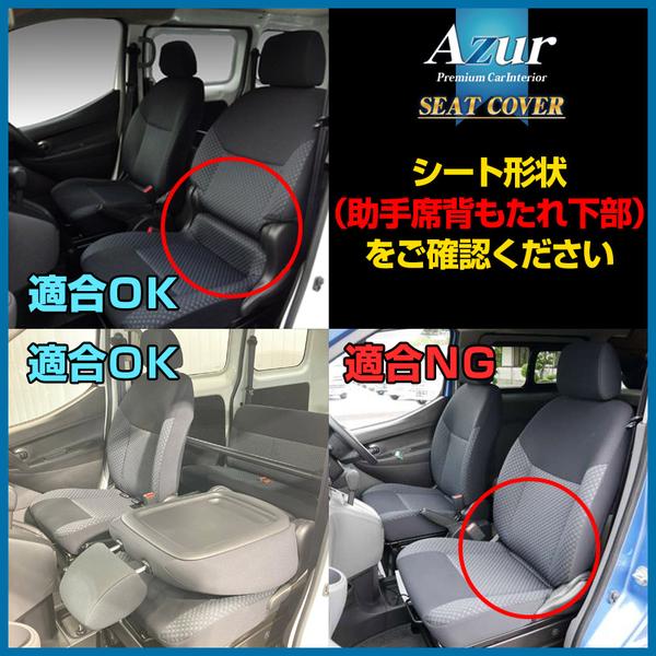 Azur フロントシートカバー ミツビシ デリカバン M20/VM20 2011/10〜2019/04 AZ02R04