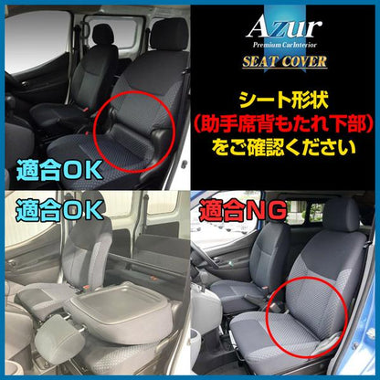Azur フロントシートカバー ミツビシ デリカバン M20/VM20 2011/10〜2019/04 AZ02R04
