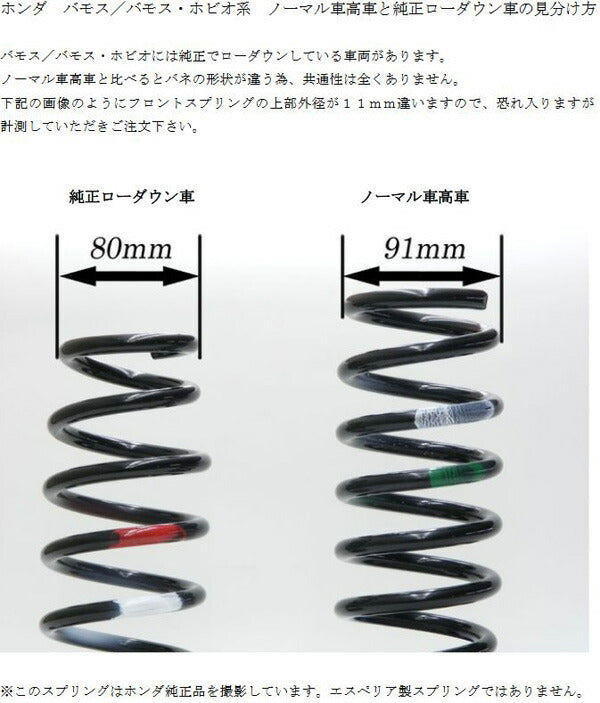 バモス HM1 HM2 ダウンサス フロント左右セット エスペリア ダウンサス ESH-4749 Espelir Downsus フロントのみ  VAMOS ローダウン – KTS オンラインショップ